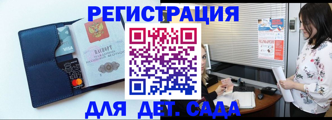 регистрация для дет. сада в Кировске